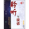 

快捷汉语：聆听与说话（聆听篇）（英法版）