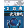 

计算机应用基础/21世纪计算机系列规则教材
