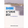 

淡水名特优水产良种养殖新技术