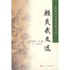 

顾炎武文选