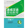 

速成汉语基础教程：会话课本2