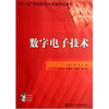 

十一五高等院校应用型规划教材：数字电子技术（附1张光盘）