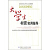 

大学生村官实用指导