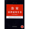 

公安法律适用全书（含指导案例）（第3版）