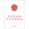 

放射性废物安全管理条例