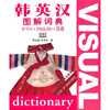 

韩英汉图解词典