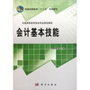 

全国高职高专财会专业规划教材会计基本技能