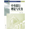 

高等院校经济学管理学系列教材：中央银行理论与实务