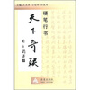 

硬笔行书天下奇联