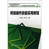 

焊接操作技能实用教程