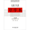 

汉语十日通：习字本（3）（提高篇）