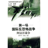 

第一场国际反恐怖战争：阿富汗战争