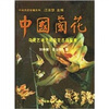 

中国名花专著系列：中国兰花（奇花艺研究及奇花名品鉴赏）