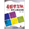 

看图学驾驶：新手上路全攻略