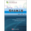

应用生物技术大系：现代生物工程