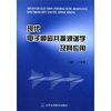 

现代电子顺磁共振波谱学及其应用