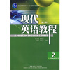 

普通高等教育十一五国家级规划教材：现代英语教程（2）（教学指导与练习）（第2版）