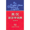 

英汉语言学词典
