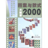 

图案与款式大藏家2000
