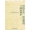 

自由主义、社会契约与政治辩护