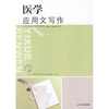 

“十二五”医学人文系列规划教材（专科）：医学应用文写作