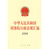 

2009中华人民共和国国务院行政法规汇编