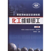 

职业技能鉴定培训教程：化工维修钳工（上册）