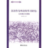 

汉语作为外语学习的研究：认知模式与策略