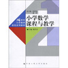 

小学数学课程与教学/21世纪小学教师教育系列教材
