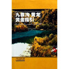 

九寨沟·黄龙：黄金指引