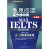 

雅思阅读高分榜中榜升级版