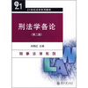 

刑法学各论（第2版）/21世纪法学系列教材·刑事法律系列