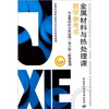 

金属材料与热处理课教学参考书（附光盘）