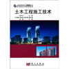 

全国高等院校工程管理专业应用型系列规划教材：土木工程施工技术