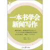 

人民日报传媒书系一本书学会新闻写作