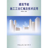 

建筑节能施工工法汇编与技术应用