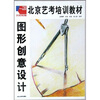 

北京艺考培训教材：图形创意设计