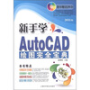

电脑新课堂系列：新手学AutoCAD 绘图完全宝典（2011版）（附DVD光盘1张）