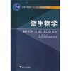 

微生物学/普通高等教育十一五国家级规划教材
