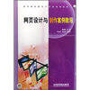 

高等职业教育计算机规划教材：网页设计与制作案例教程