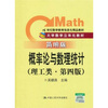 

概率论与数理统计（理工类）（第4版）（简明版）/21世纪数学教育信息化精品教材