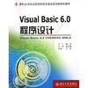 

Visual Basic6.0程序设计/面向21世纪全国高职高专信息技术类规划教材