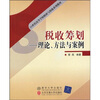 

税收筹划：理论、方法与案例/21世纪高等学校财政与税收系列教材