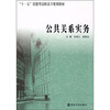 

“十一五”技能型高职高专规划教材：公共关系实务
