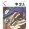 

中国红·中国玉