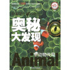 

中国学生最好奇的奥秘大发现：动物传奇（精美彩图版）