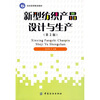 

新型纺织产品设计与生产（第2版）
