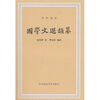 

国学初阶：国学文选类纂