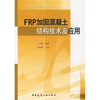 

FRP加固混凝土结构技术及应用