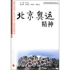 

北京奥运精神